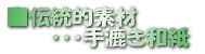 手漉き和紙